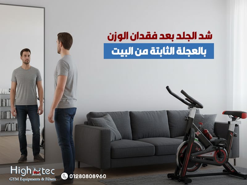 شد الجلد بعد فقدان الوزن بالعجلة الثابتة من البيت