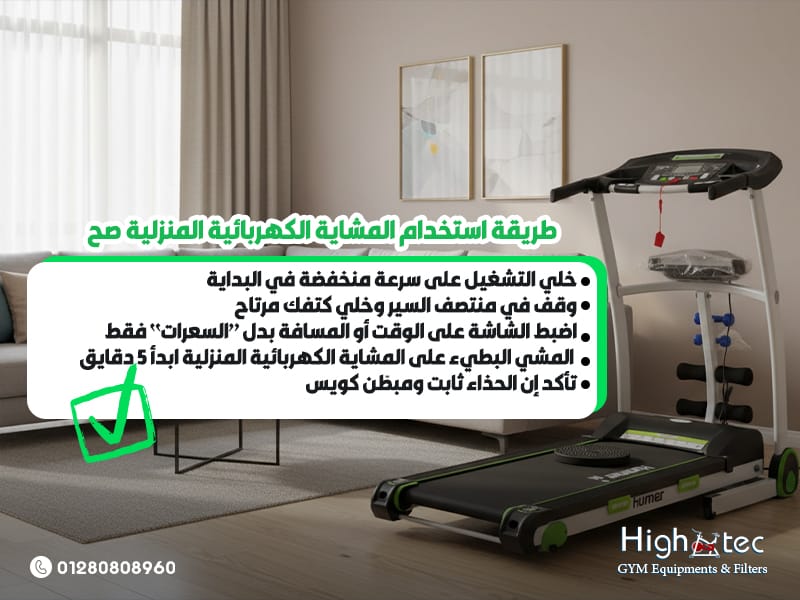 طريقة استخدام المشاية الكهربائية المنزلية صح