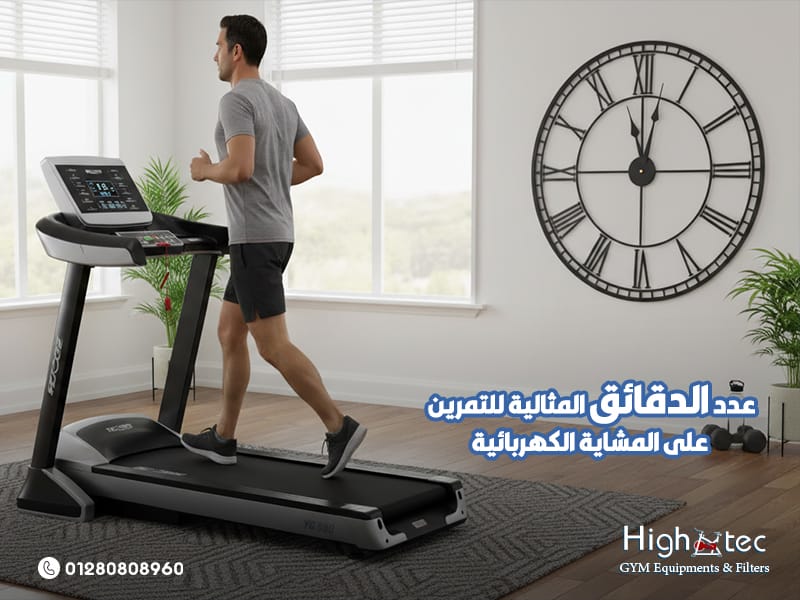 عدد-الدقائق-المثالية-للتمرين-على-المشاية-الكهربائية