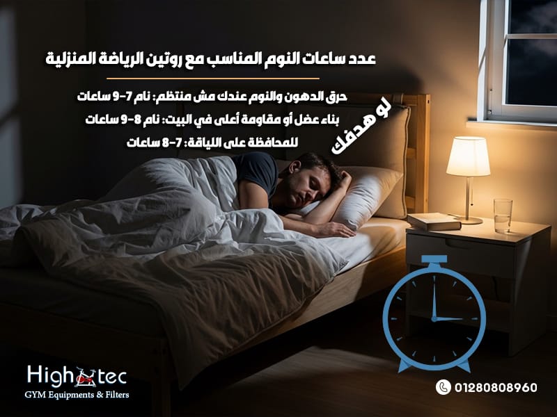 عدد-ساعات-النوم-المناسب-مع-روتين-الرياضة-المنزلية