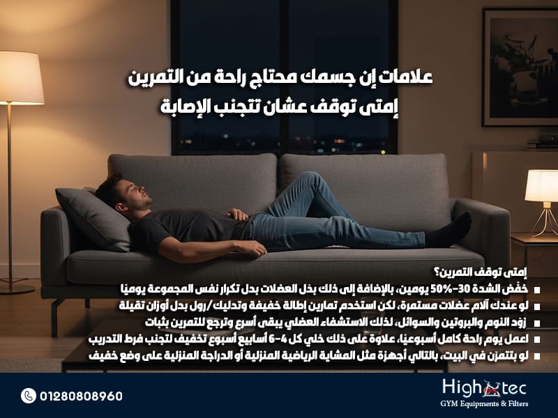 علامات إن جسمك محتاج راحة من التمرين: إمتى توقف عشان تتجنب الإصابة