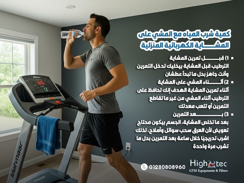 كمية-شرب-المياه-مع-المشي-على-المشاية-الكهربائية-المنزلية