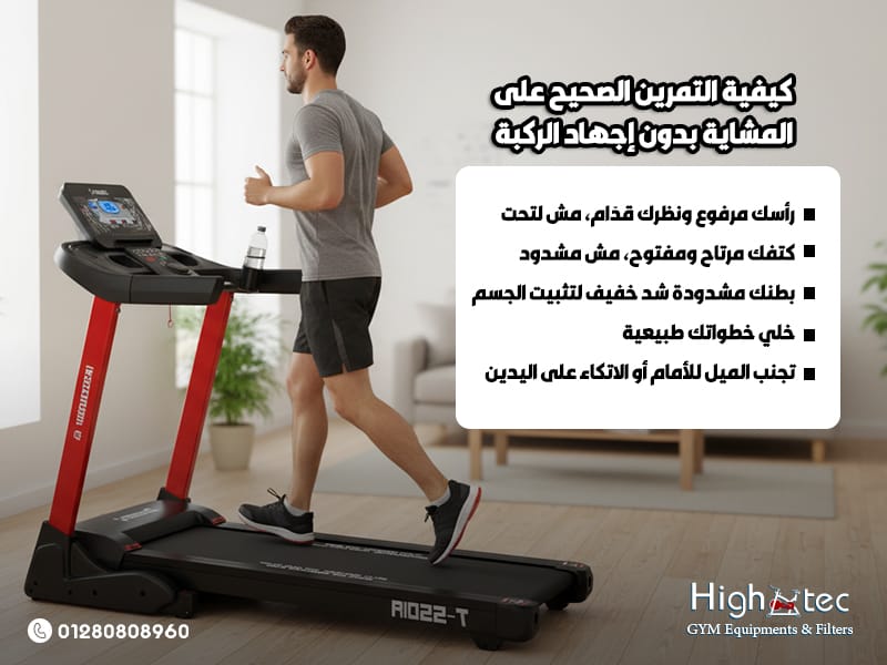 كيفية-التمرين-الصحيح-على-المشاية-بدون-إجهاد-الركبة