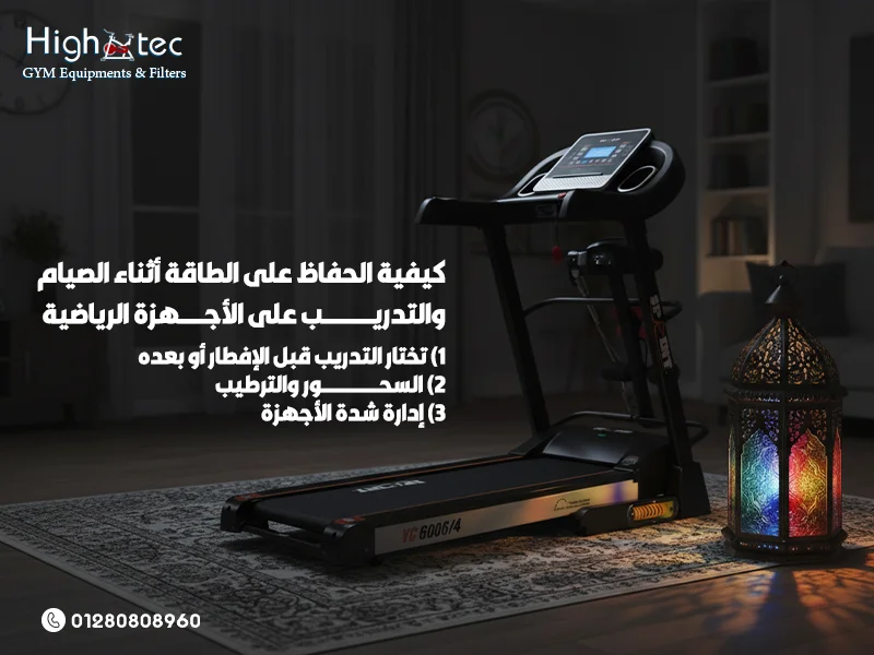 كيفية-الحفاظ-على-الطاقة-أثناء-الصيام-والتدريب-على-الأجهزة-الرياضية