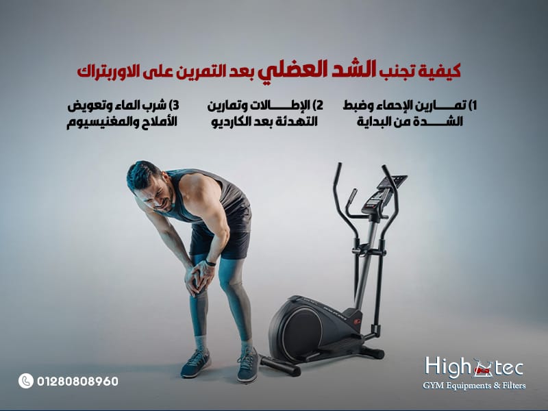 كيفية-تجنب-الشد-العضلي-بعد-التمرين-على-الاوربتراك
