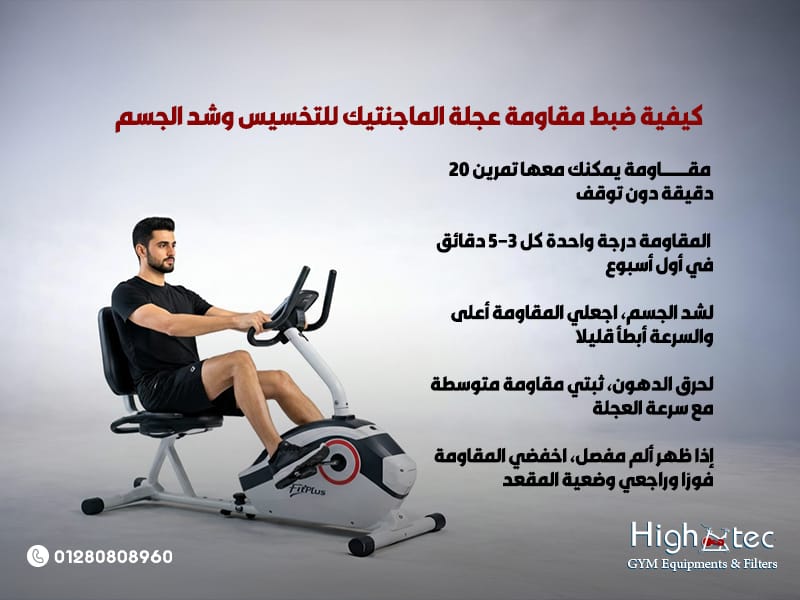 كيفية-ضبط-مقاومة-عجلة-الماجنتيك-للتخسيس-وشد-الجسم (1)