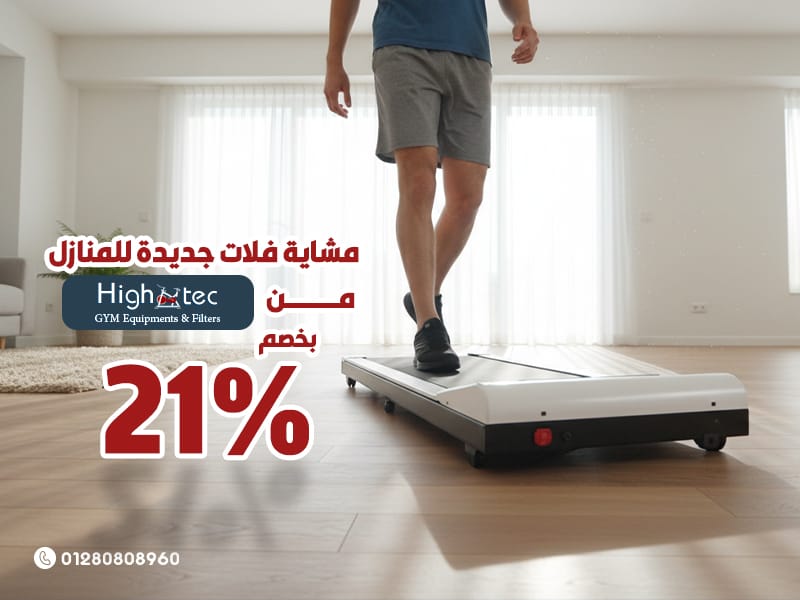 مشاية فلات جديدة للمنازل من هاي تك بخصم 21%