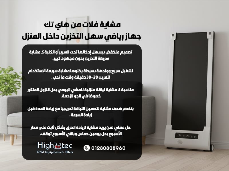 مشاية-فلات-من-هاي-تك-جهاز-رياضي-سهل-التخزين-داخل-المنزل