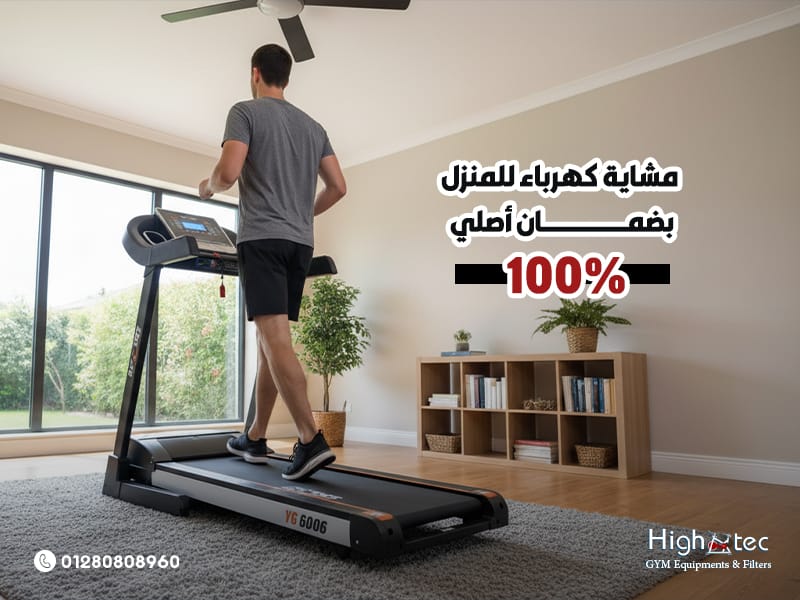 مشاية كهرباء للمنزل بضمان أصلي 100%