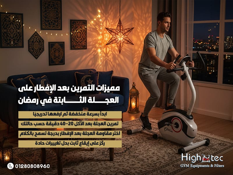 مميزات التمرين بعد الإفطار على العجلة الثابتة في رمضان
