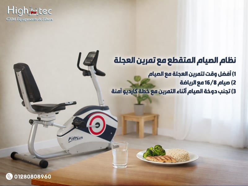 نظام الصيام المتقطع مع تمرين العجلة