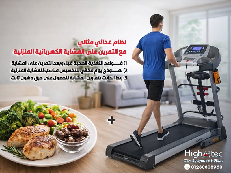 نظام-غذائي-مثالي-مع-التمرين-على-المشاية-الكهربائية-المنزلية