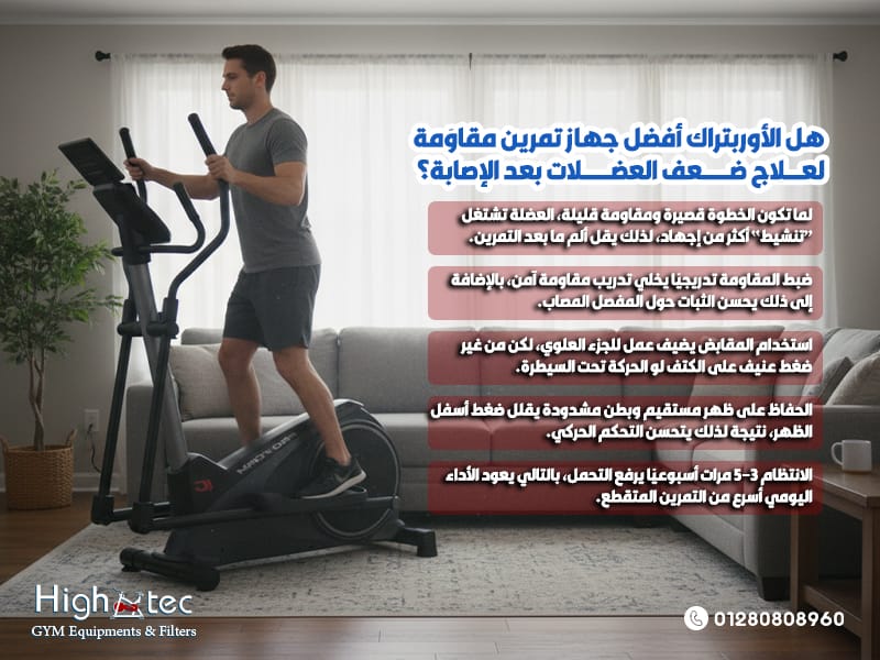 هل-الأوربتراك-أفضل-جهاز-تمرين-مقاوَمة-لعلاج-ضعف-العضلات-بعد-الإصابة؟