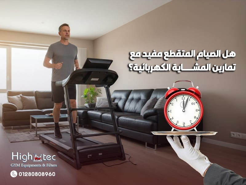 هل-الصيام-المتقطع-مفيد-مع-تمارين-المشاية-الكهربائية؟