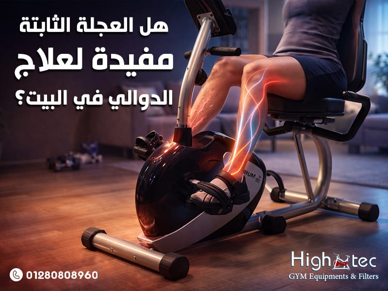 هل العجلة الثابتة مفيدة لعلاج الدوالي في البيت؟