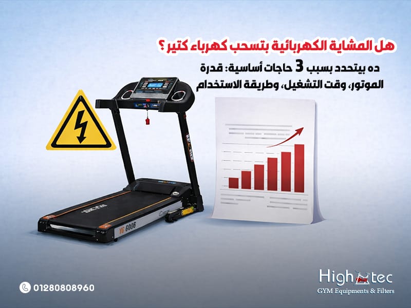 هل-المشاية-الكهربائية-بتسحب-كهرباء-كتير-؟