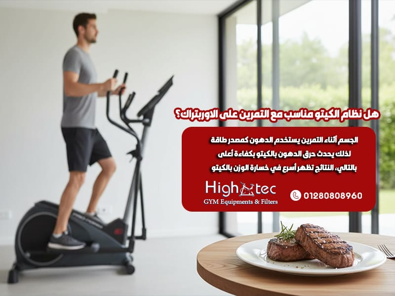 هل نظام الكيتو مناسب مع التمرين على الاوربتراك؟