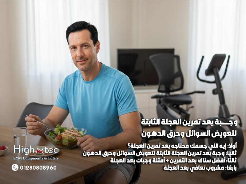 وجبة-بعد-تمرين-العجلة-الثابتة-لتعويض-السوائل-وحرق-الدهون (1)