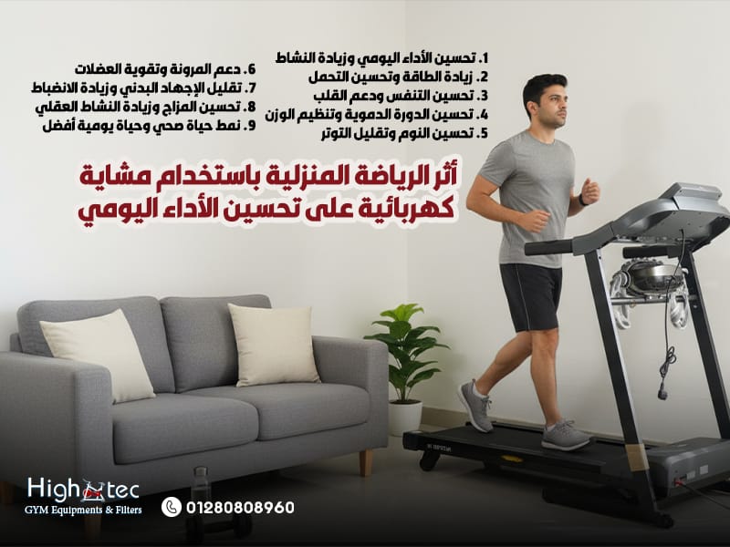 أثر الرياضة المنزلية باستخدام مشاية كهربائية على تحسين الأداء اليومي