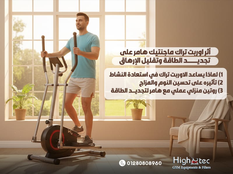 أثر-اوربت-تراك-ماجنتيك-هامر-على-تجديد-الطاقة-وتقليل-الإرهاق2