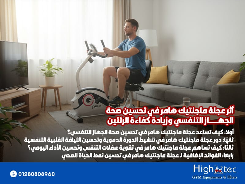 أثر-عجلة-ماجنتيك-هامر-في-تحسين-صحة-الجهاز-التنفسي-وزيادة-كفاءة-الرئتين