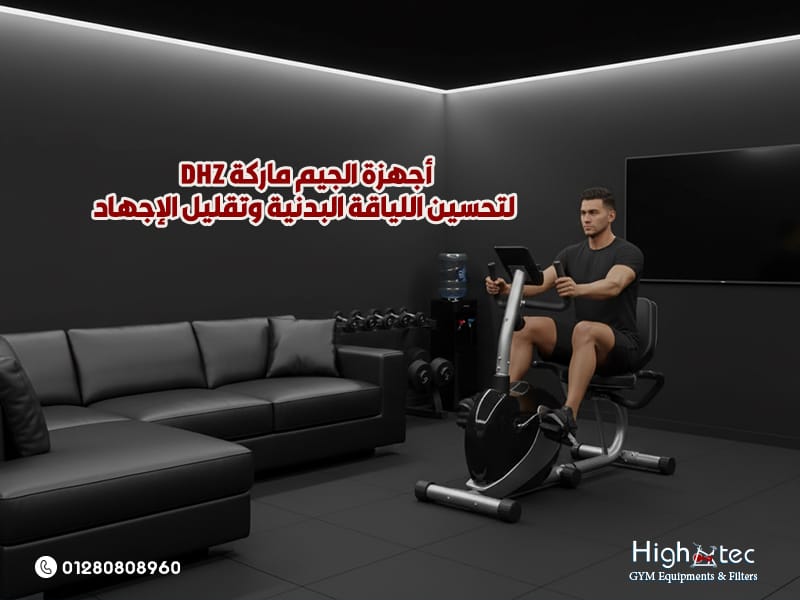 أجهزة-الجيم-ماركة-DHZ-لتحسين-اللياقة-البدنية-وتقليل-الإجهاد