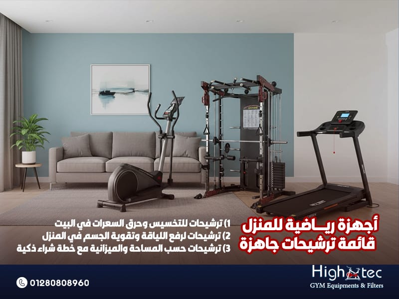 أجهزة رياضية للمنزل : قائمة ترشيحات جاهزة