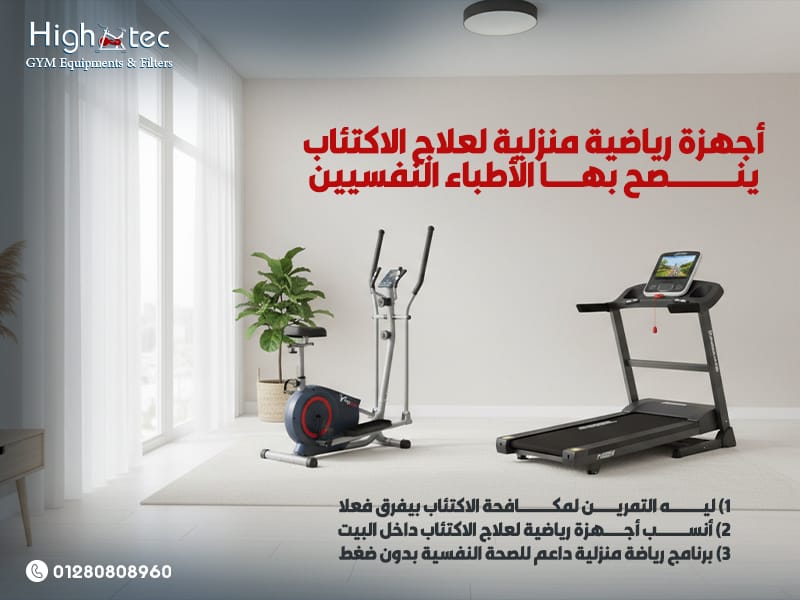 أجهزة-رياضية-منزلية-لعلاج-الاكتئاب