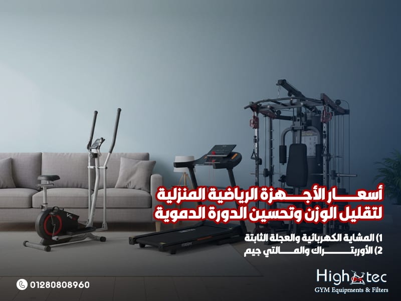 أسعار الأجهزة الرياضية المنزلية لتقليل الوزن وتحسين الدورة الدموية