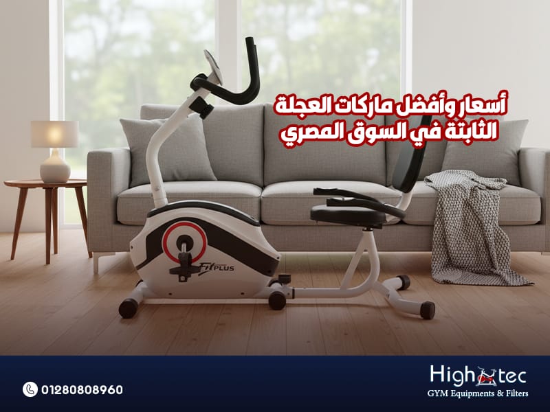 أسعار وأفضل ماركات العجلة الثابتة في السوق المصري