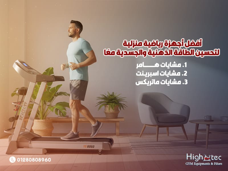 أفضل أجهزة رياضية منزلية لتحسين الطاقة الذهنية والجسدية معًا