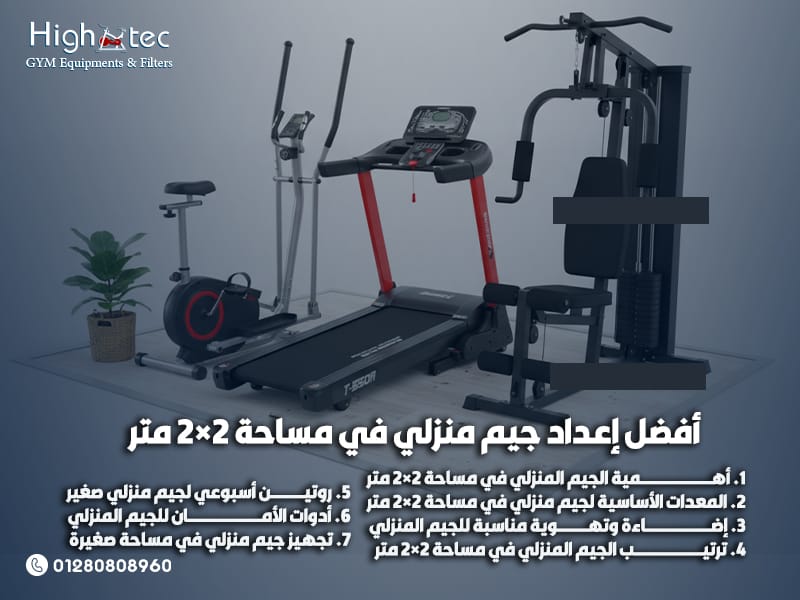 أفضل-إعداد-جيم-منزلي-في-مساحة-2×2-متر