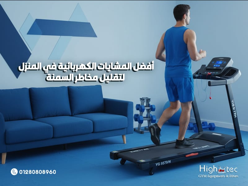 أفضل المشايات الكهربائية في المنزل لتقليل مخاطر السمنة