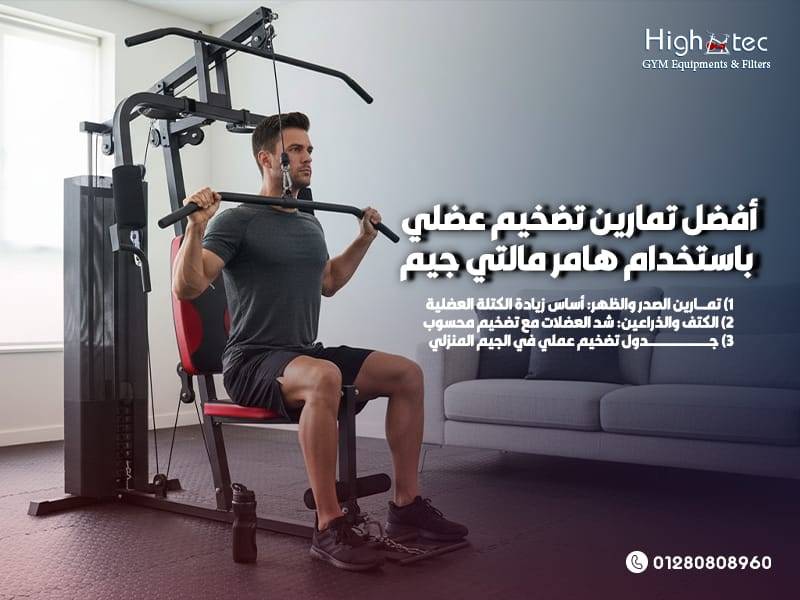 أفضل تمارين تضخيم عضلي باستخدام هامر مالتي جيم