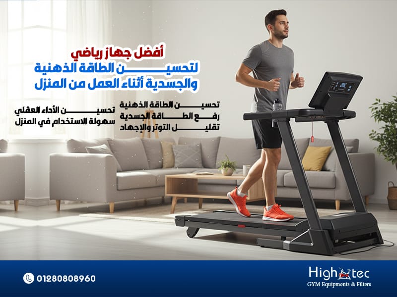 أفضل جهاز رياضي لتحسين الطاقة الذهنية والجسدية أثناء العمل من المنزل