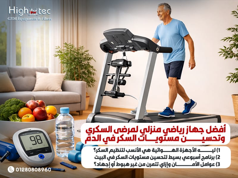 أفضل-جهاز-رياضي-منزلي-لمرضى-السكري-وتحسين-مستويات-السكر-في-الدم