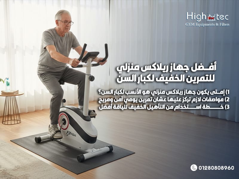 أفضل-جهاز-ريلاكس-منزلي-للتمرين-الخفيف-لكبار-السن