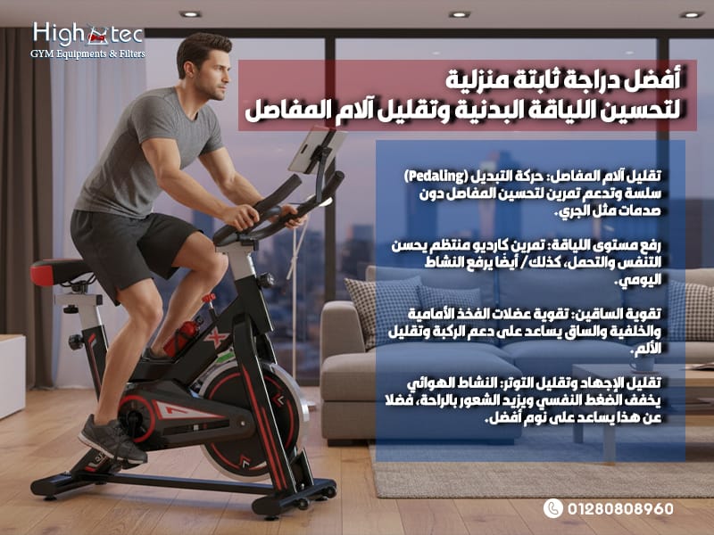 أفضل دراجة ثابتة منزلية لتحسين اللياقة البدنية وتقليل آلام المفاصل