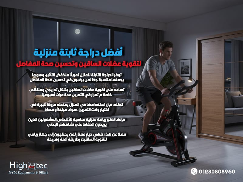 أفضل دراجة ثابتة منزلية لتقوية عضلات الساقين وتحسين صحة المفاصل