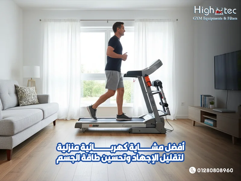 أفضل-مشاية-كهربائية-منزلية-لتقليل-الإجهاد-وتحسين-طاقة-الجسم