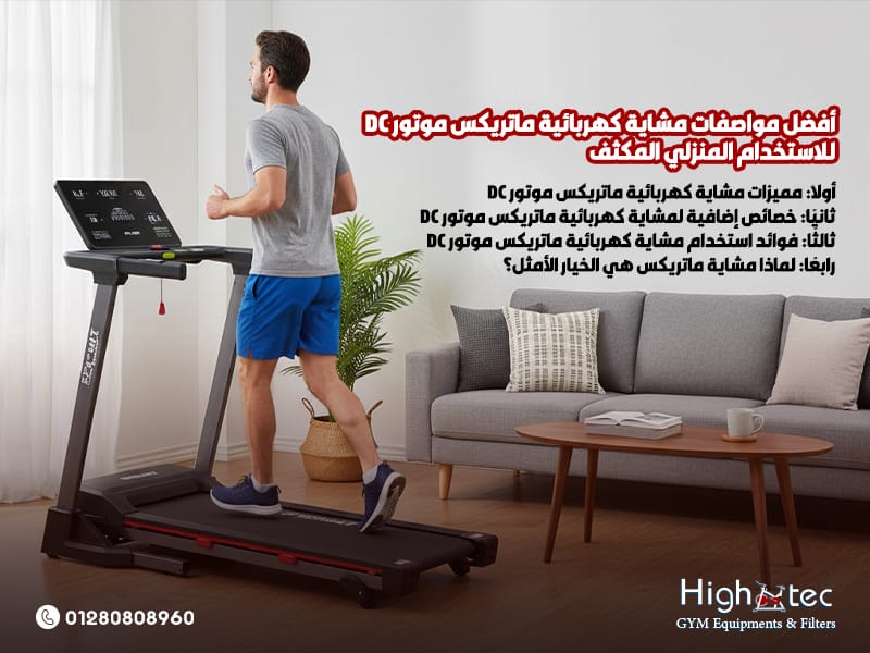 أفضل مواصفات مشاية كهربائية ماتريكس موتور DC للاستخدام المنزلي المكثف