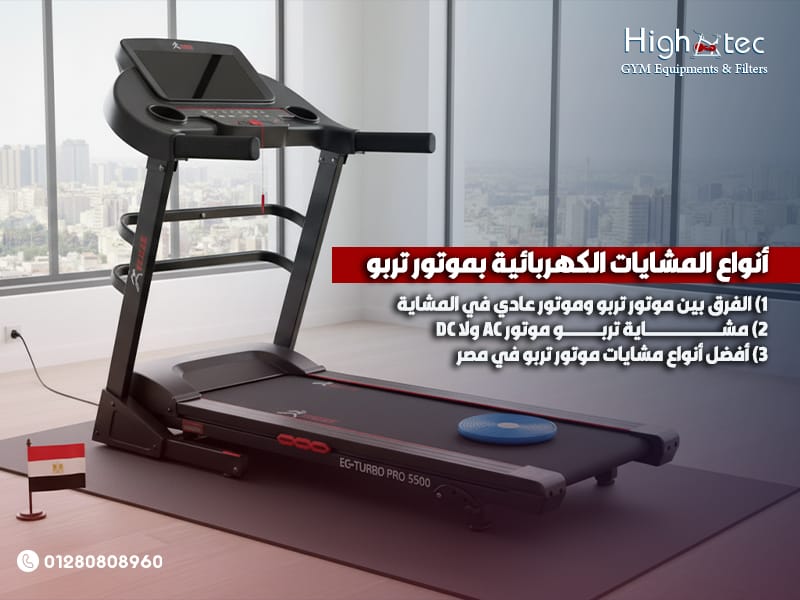 أنواع-المشايات-الكهربائية-بموتور-تربو