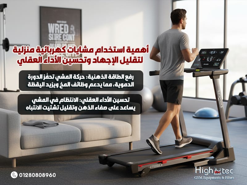 أهمية استخدام مشايات كهربائية منزلية لتقليل الإجهاد وتحسين الأداء العقلي