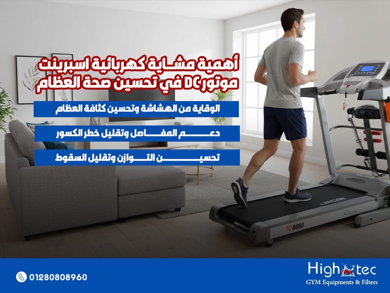 أهمية-مشاية-كهربائية-اسبرينت-موتور-DC-في-تحسين-صحة-العظام
