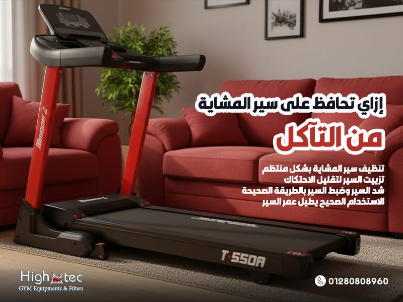 إزاي-تحافظ-على-سير-المشاية-من-التآكل (1)