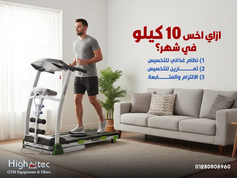 ازاي اخس 10 كيلو في شهر؟