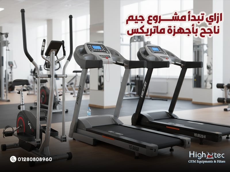 ازاي-تبدأ-مشروع-جيم-ناجح-بأجهزة-ماتريكس