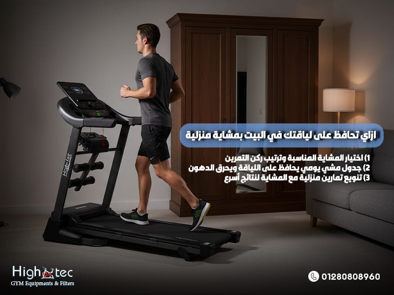 ازاي تحافظ على لياقتك في البيت بمشاية منزلية