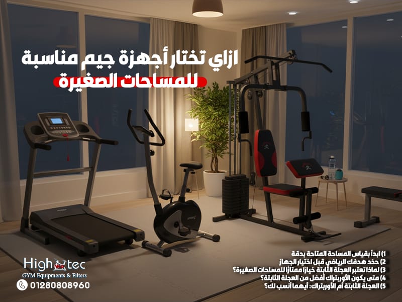 ازاي تختار أجهزة جيم مناسبة للمساحات الصغيرة