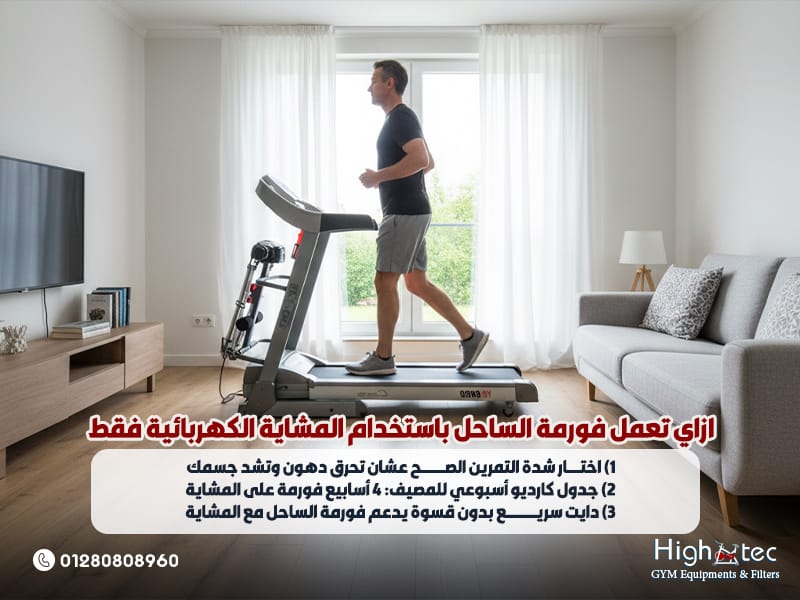 ازاي تعمل فورمة الساحل باستخدام المشاية الكهربائية فقط